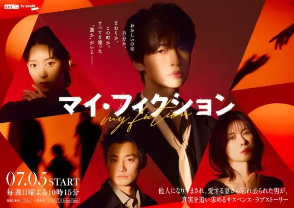 玉森裕太主演『マイ・フィクション』主題歌はKis‐My‐Ft2　新ビジュアル＆場面写真解禁