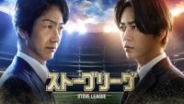 亀梨和也主演『ストーブリーグ』予告編＆アザーカットが解禁
