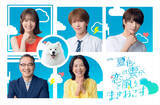「『夏色の雲が恋と嵐をまきおこす』主演・深田竜生の“家族”に田辺桃子・羽田美智子・井上肇」の画像1