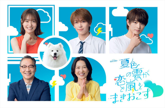『夏色の雲が恋と嵐をまきおこす』主演・深田竜生の“家族”に田辺桃子・羽田美智子・井上肇