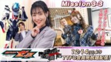 『仮面ライダーゼッツ』スピンオフ『エージェント美浪』、「Mission3-3」に乃木坂46・弓木奈於が出演　「Mission1」の無料配信もスタート