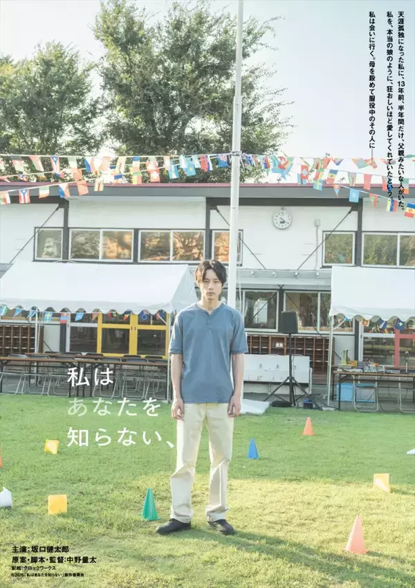 坂口健太郎、中野量太監督と初タッグ『私はあなたを知らない、』公開決定　髪を切り難役に挑む