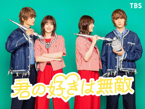 主演・松本若菜×共演・佐野勇斗『君の好きは無敵』7月スタート　キャラクタービジネス業界が舞台のラブコメ