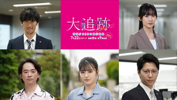 ドラマ『大追跡 Season2』新メンバーに平川結月、松本慎司！　本田大輔、水嶋凜らの続投も決定！