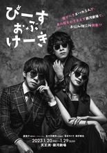 基俊介×佐々木美玲×落合モトキ『ぴーすおぶけーき』、超クールな舞台版ビジュアル解禁