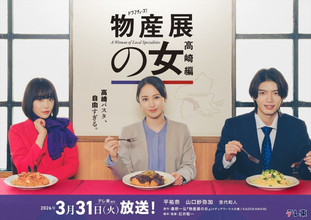 『物産展の女～高崎編～』第2弾放送決定！　平祐奈・山口紗弥加・杢代和人が続投