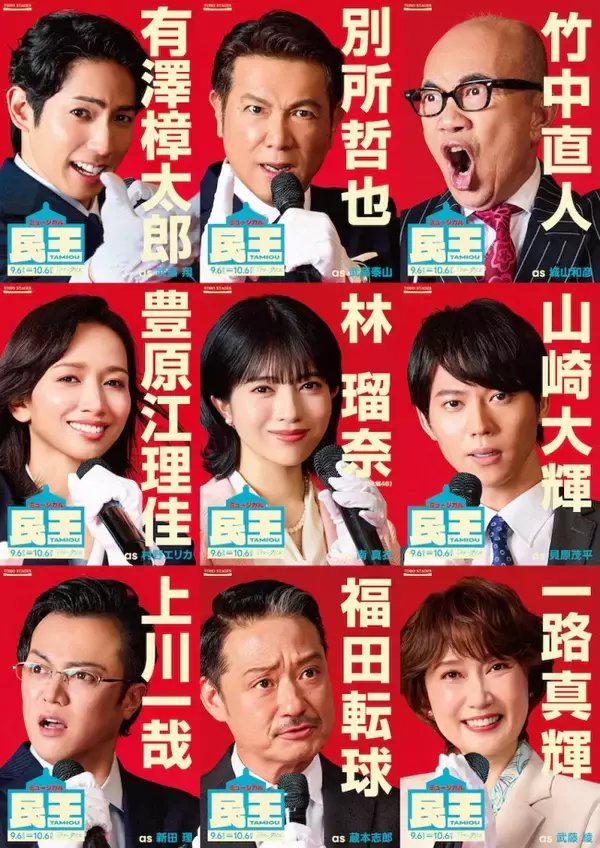 ミュージカル『民王』、有澤樟太郎らキャスト総出の選挙ポスター風ビジュアル＆スポット映像公開