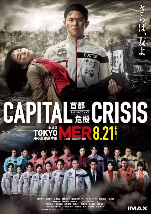劇場版『TOKYO MER』公開延期発表　熊本地震を受け「諸般の状況を総合的に勘案し」