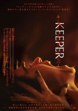 謎だらけでおぞましい悪夢的映像体験！　映画『KEEPER／キーパー』本予告解禁