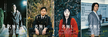 『名無し』佐藤二朗・丸山隆平・MEGUMI、佐々木蔵之介、それぞれの感情がにじみ出るキャラポス＆映像解禁