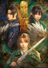 剣劇『三國志演技〜蜀漢』上演決定　主演・劉備役は植田圭輔