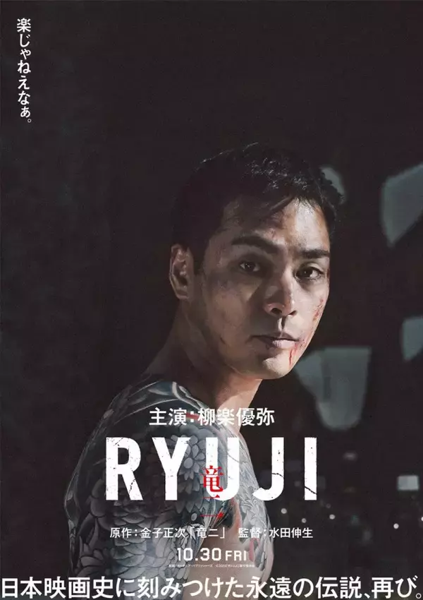 原作・金子正次×主演・柳楽優弥　映画『RYUJI 竜二』10.30公開決定