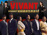 「『VIVANT』7.26初回放送前の生放送SP決定　堺雅人＆阿部寛＆二宮和也＆松坂桃李ら集結」の画像1