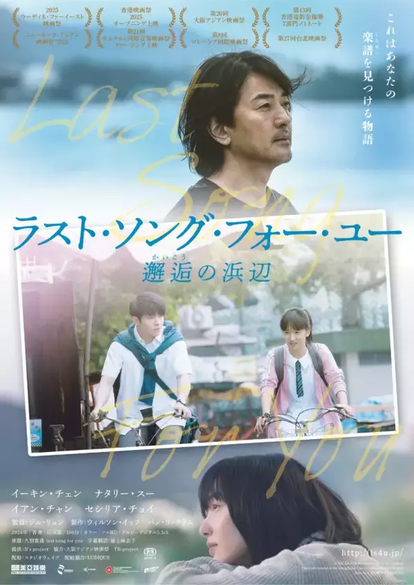 香港・長州島と高知県を舞台に紡がれる青春ストーリー『ラスト・ソング・フォー・ユー 邂逅の浜辺』12月18日公開決定