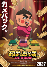 アニメ『おぼっちゃまくん REBORN』2027年放送！　35年ぶり新作で神代知衣が茶魔役を続投