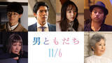 「松岡茉優＆成田凌共演『男ともだち』中島歩、余貴美子、井上祐貴、三浦貴大ら出演決定」の画像1