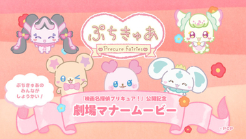 『映画名探偵プリキュア！』公開を記念し劇場マナームービー上映　ぷちきゅあがマナーを伝授