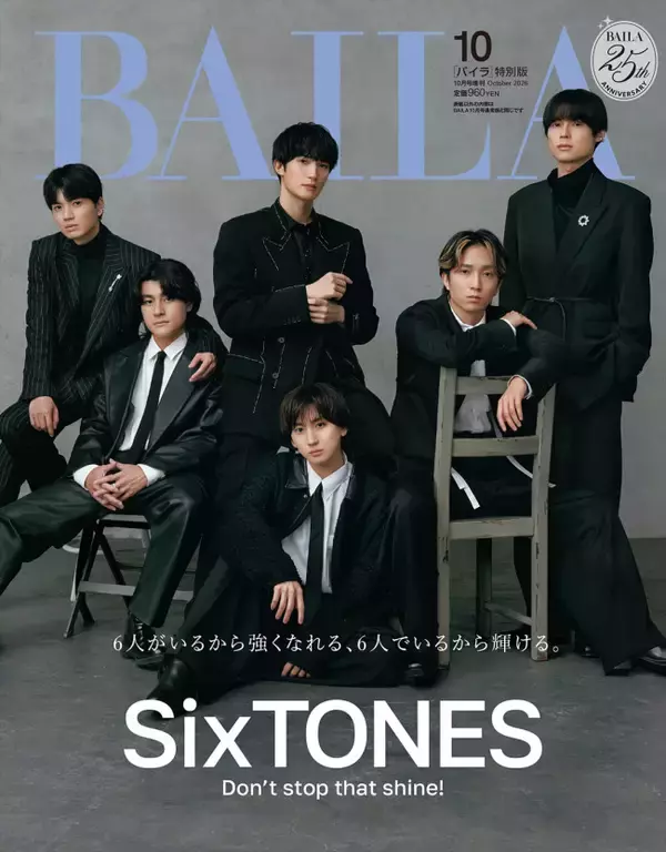 SixTONESがこれまでの軌跡を語る！　「BAILA」10月号特別版表紙に
