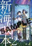 「『すずめの戸締まり』、話題沸騰の入場者特典「新海誠本」に続く2冊目「新海誠本2」の配布が決定」の画像1