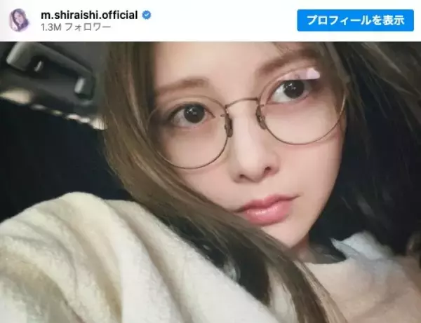 白石麻衣、メガネ姿を披露　「可愛すぎる」「超美人」と称賛の声殺到