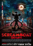 「『蒸気船ウィリー』をホラー映画化した『SCREAM BOAT スクリームボート』公開決定＆特報解禁」の画像1