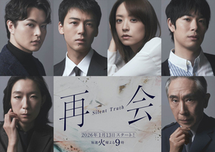 竹内涼真×井上真央『再会～Silent Truth～』、警察キャストとして段田安則＆江口のりこが参戦決定