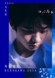 「『国宝』『怪物』出演・黒川想矢、初の写真集『コバルト』3.3発売！　先行カット＆コメント到着」の画像1