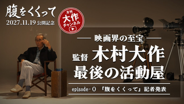 山崎賢人主演×木村大作監督『腹をくくって』来年11.19公開　月刊“木村大作チャンネル”も始動