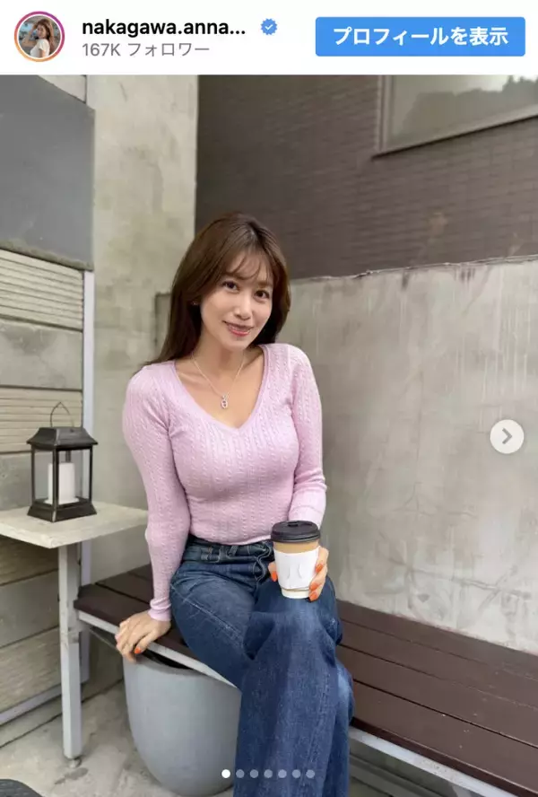 元NHK・中川安奈アナ、おろしたてピタピタニット姿が「素敵すぎます」と話題