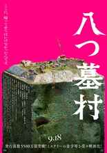 映画『八つ墓村』メインビジュアル＆本予告解禁　主題歌はB’z松本孝弘率いるTMG「DOOM」に決定