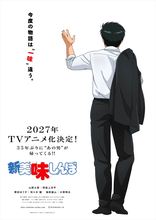 『新 美味しんぼ』27年放送へ　声優陣に阿座上洋平、咲々木瞳、大塚明夫　YouTubeで傑作エピソード配信