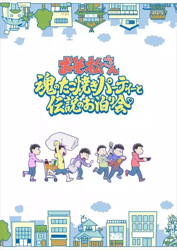 アニメ『おそ松さん』6周年記念・新作第2弾はたこ焼きパーティー！　7.21より期間限定上映＆特報解禁