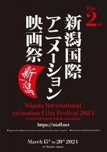 「新潟国際アニメーション映画祭」第2回、2024年3月開催　6.11よりコンペ作品募集開始