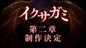 『イクサガミ』シーズン2の制作が早くも決定！　熱狂の物語は次の章へ――岡田准一、藤崎ゆみあらコメント到着