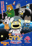 「アニメ×NHK・JAXAの宇宙映像が融合！ 『宇宙なんちゃら こてつくん』映画化＆特報公開」の画像1