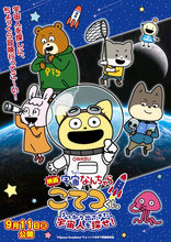 アニメ×NHK・JAXAの宇宙映像が融合！ 『宇宙なんちゃら こてつくん』映画化＆特報公開