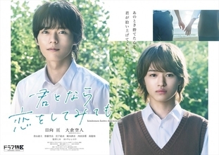 日向亘＆大倉空人、『君となら恋をしてみても』でW主演　メインビジュアルも解禁