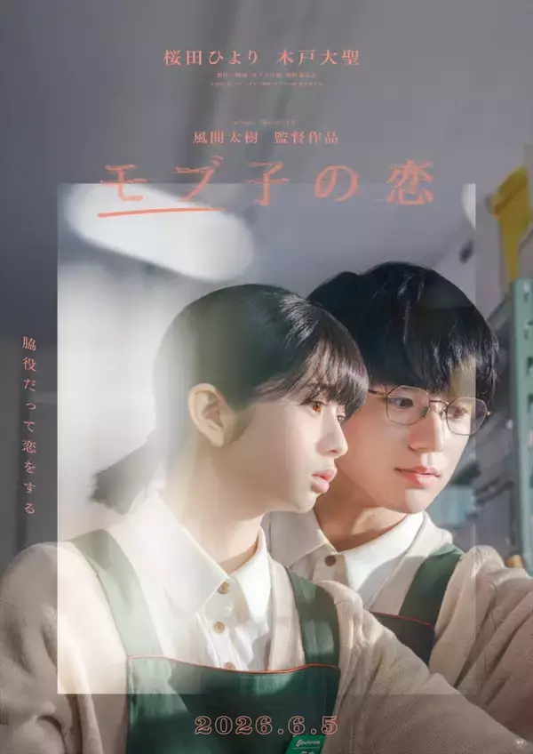 桜田ひより＆木戸大聖W主演『モブ子の恋』、6.5公開決定　『silent』の風間太樹監督がおくる脇役どうしのラブストーリー