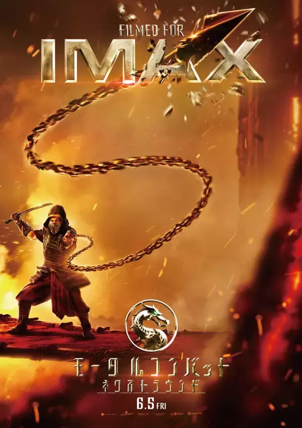 『モータルコンバット』最新映画、全米初日No.1スタート！IMAX日本上映決定