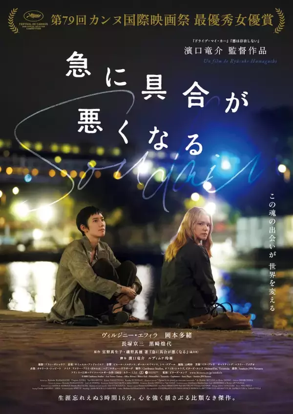 濱口竜介監督『急に具合が悪くなる』第99回アカデミー賞国際長編映画賞の日本代表に決定