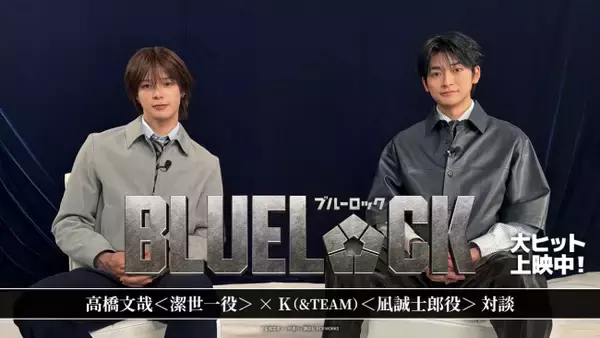 実写映画『ブルーロック』高橋文哉×＆TEAM・Kのスペシャル対談動画公開　激闘の撮影秘話が語られる