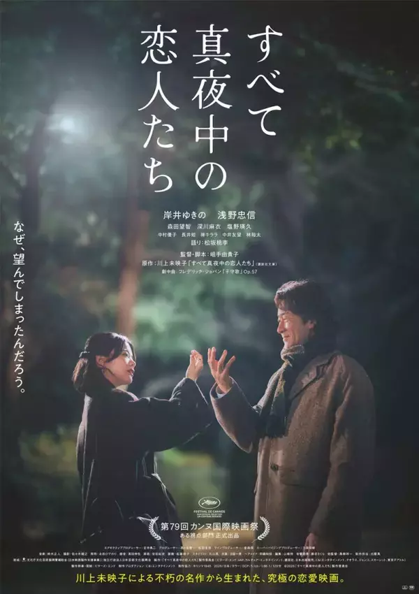 珠玉のラブストーリー『すべて真夜中の恋人たち』メインビジュアル2種＆本予告解禁