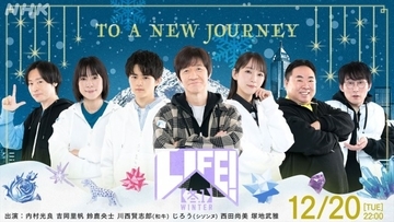 鈴鹿央士、コント初挑戦！　12.20放送『LIFE！冬1』に吉岡里帆、和牛・川西ら