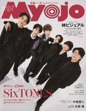 デビュー6周年のSixTONESが雑誌「Myojo」の表紙を飾る　“オラオラ”＆“わちゃわちゃ”な表紙2種が公開