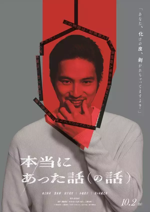 主演・水上恒司『本当にあった話（の話）』10月2日公開決定「狂った映画になってます」