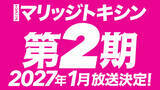 「アニメ『マリッジトキシン』第2期の放送決定！　2027年1月よりスタート」の画像1