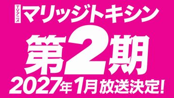 アニメ『マリッジトキシン』第2期の放送決定！　2027年1月よりスタート