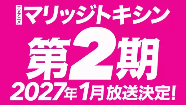 アニメ『マリッジトキシン』第2期の放送決定！　2027年1月よりスタート