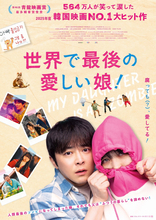チョ・ジョンソクがゾンビになった娘を守るため奮闘！　韓国興収No.1『世界で最後の愛しい娘！』11.13公開