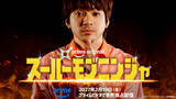 「主演・山田裕貴、Prime Original映画『スーパーモブニンジャ』来年2.19配信「今までのアクション作品の中で一番難しかった」」の画像1